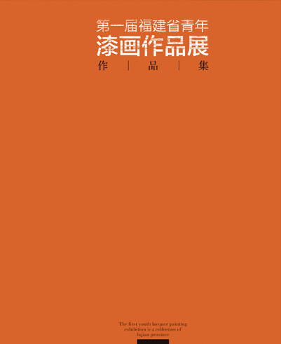 《福建青年漆畫展作品集》