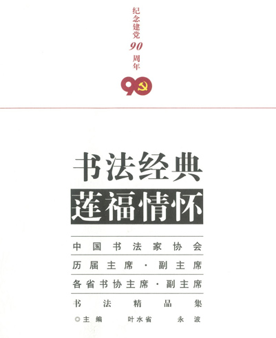 《書法經(jīng)典 蓮福情懷》