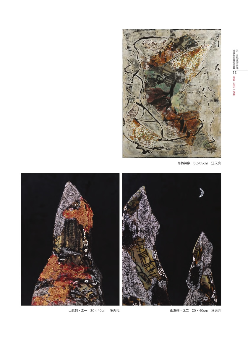 福建青年漆畫展作品集