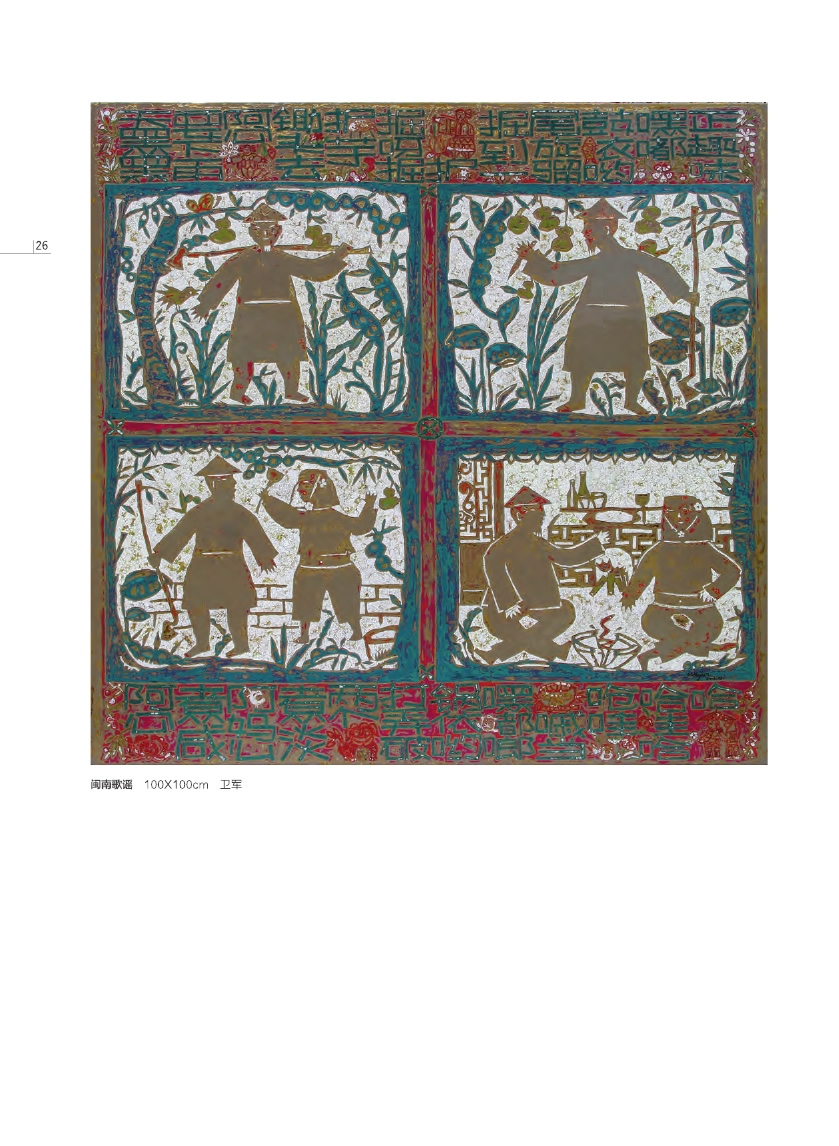 福建青年漆畫展作品集