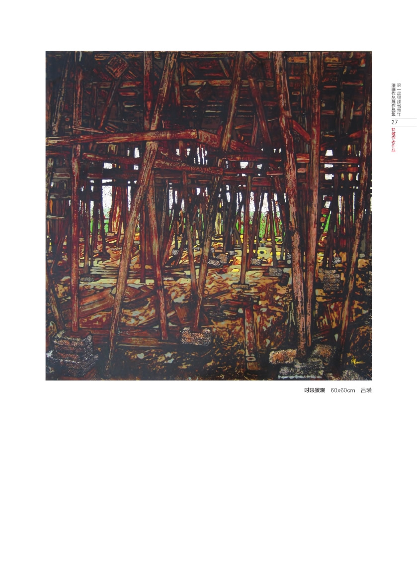 福建青年漆畫展作品集