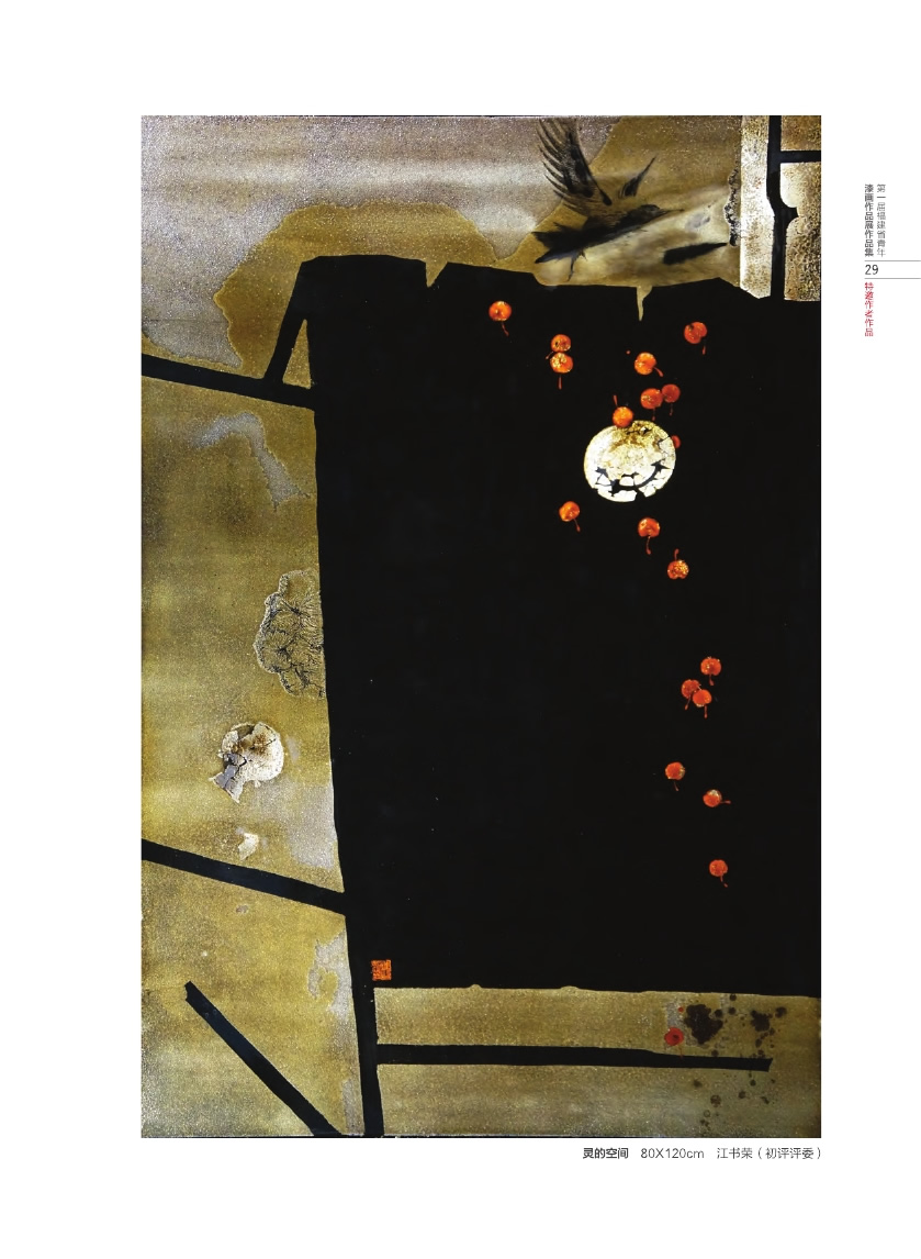 福建青年漆畫展作品集