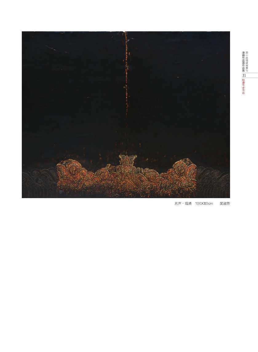 福建青年漆畫展作品集