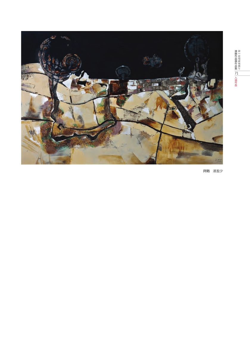 福建青年漆畫展作品集