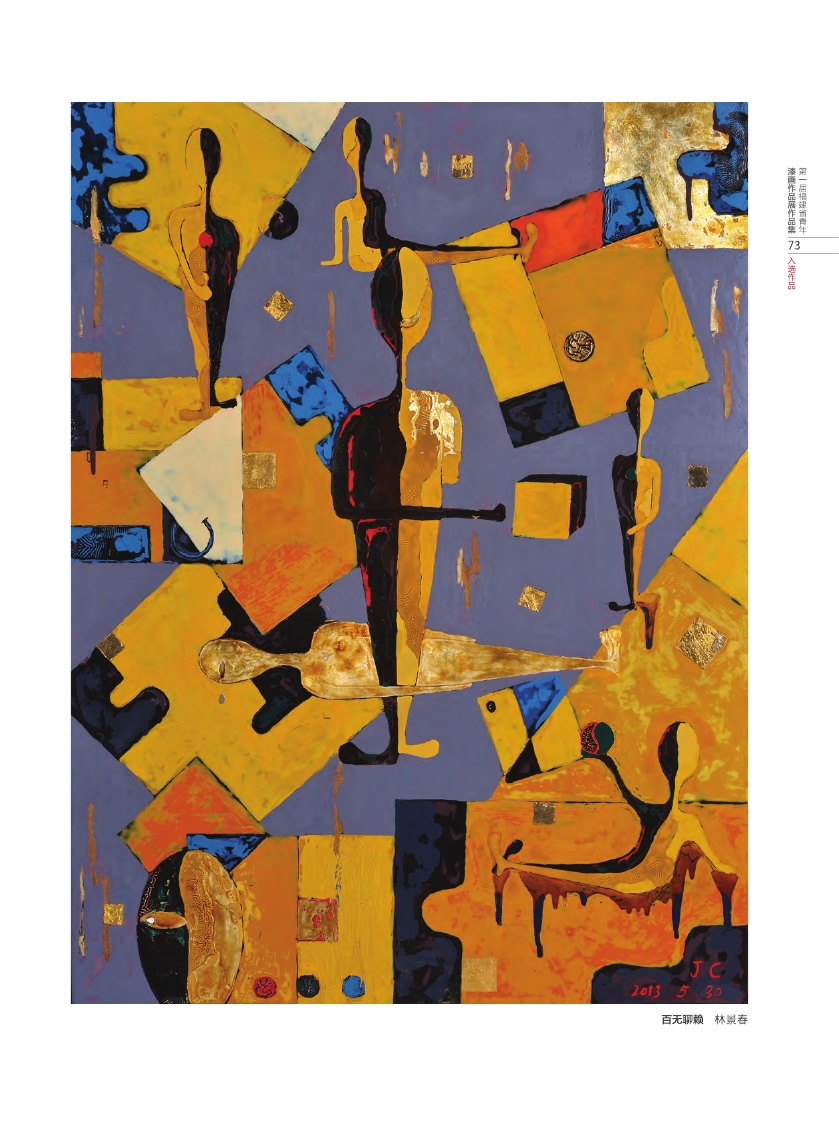 福建青年漆畫展作品集