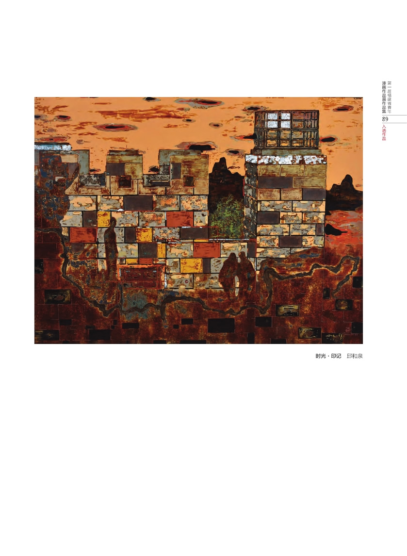 福建青年漆畫展作品集