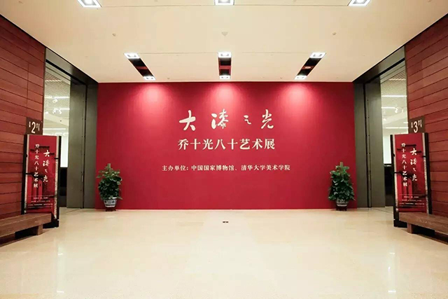 “大漆之光——喬十光八十藝術(shù)展”展廳入口.jpg