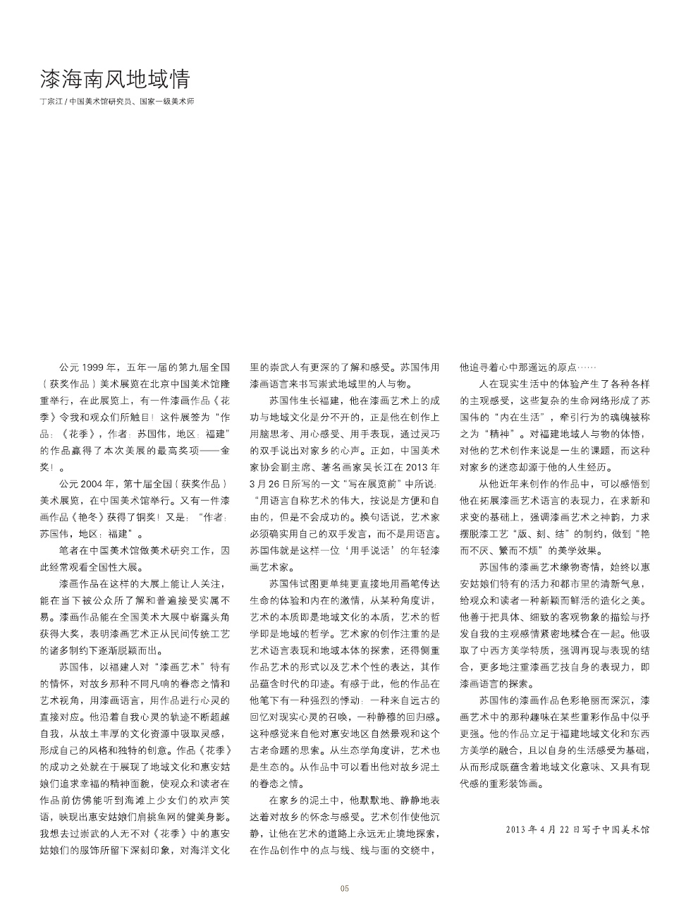 蘇國(guó)偉漆畫(huà)作品集